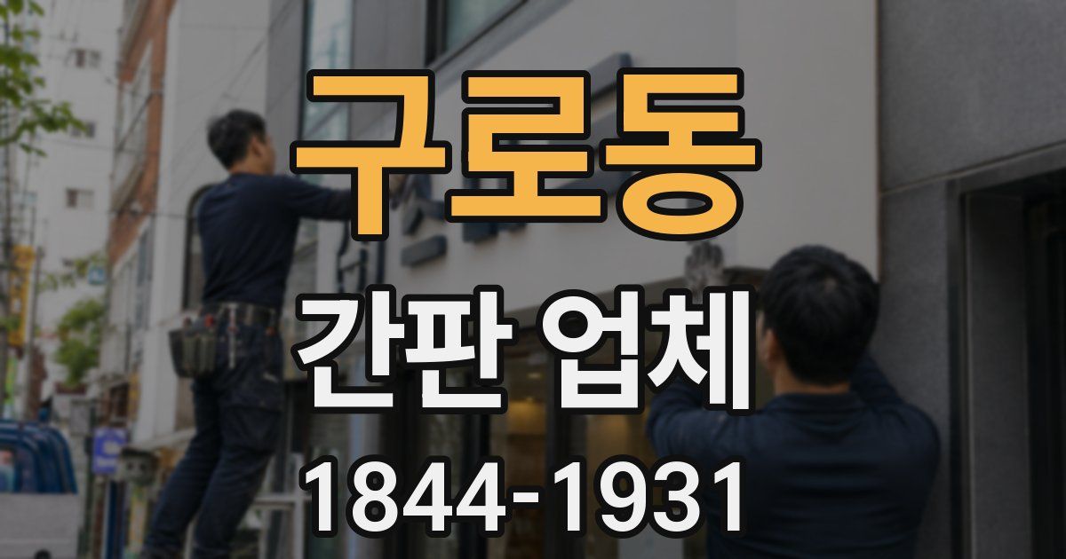구로동 간판 업체