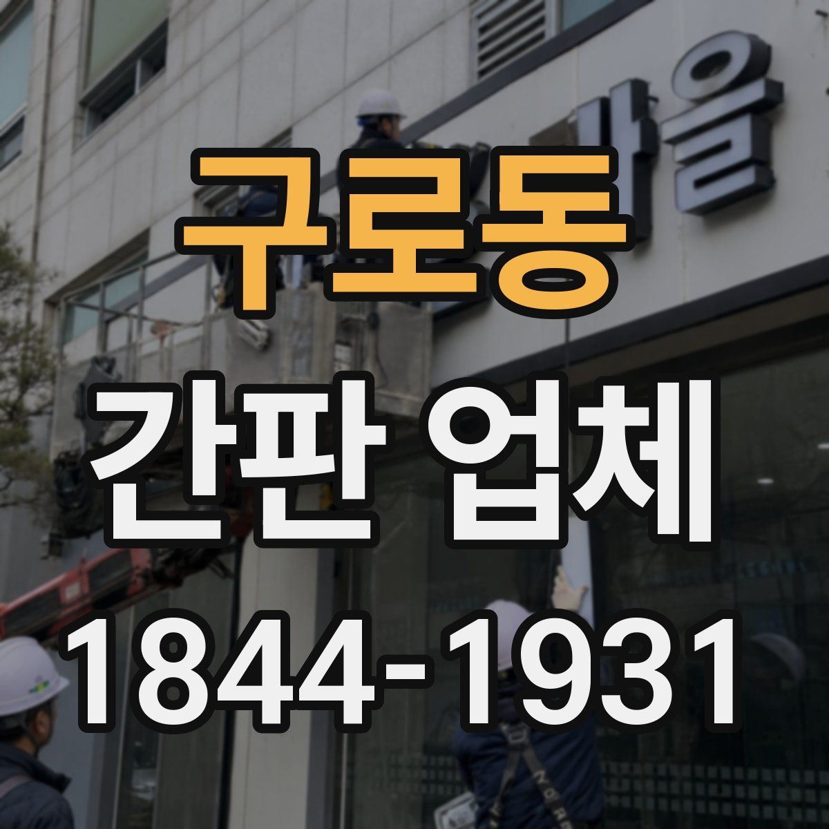 구로동 간판 업체