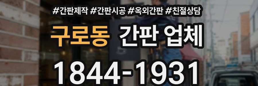 구로동 간판 업체