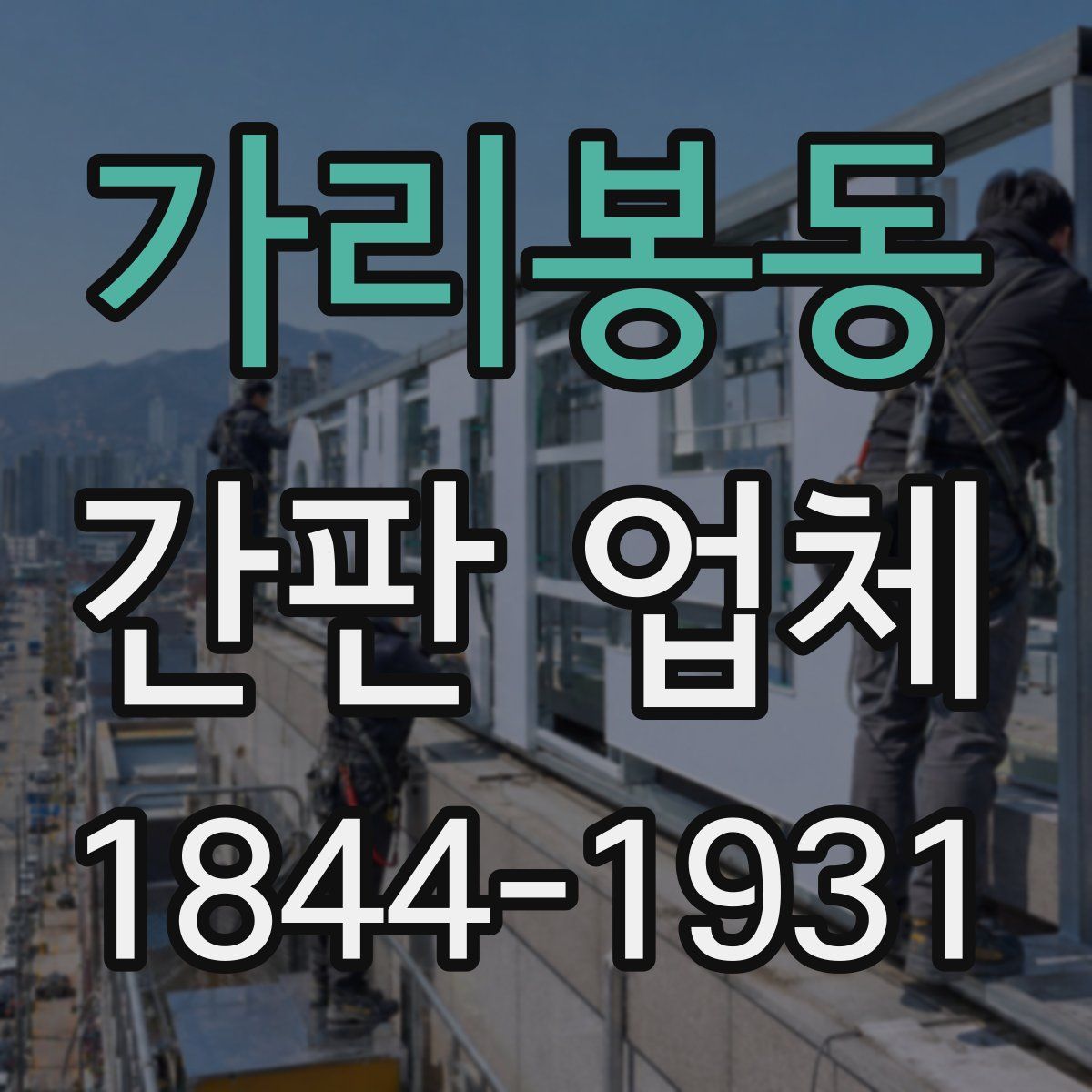 가리봉동 간판 업체