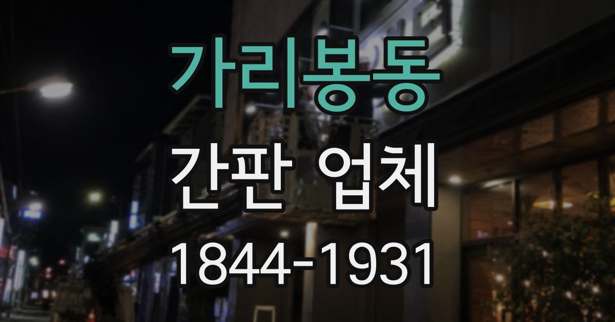 가리봉동 간판 업체