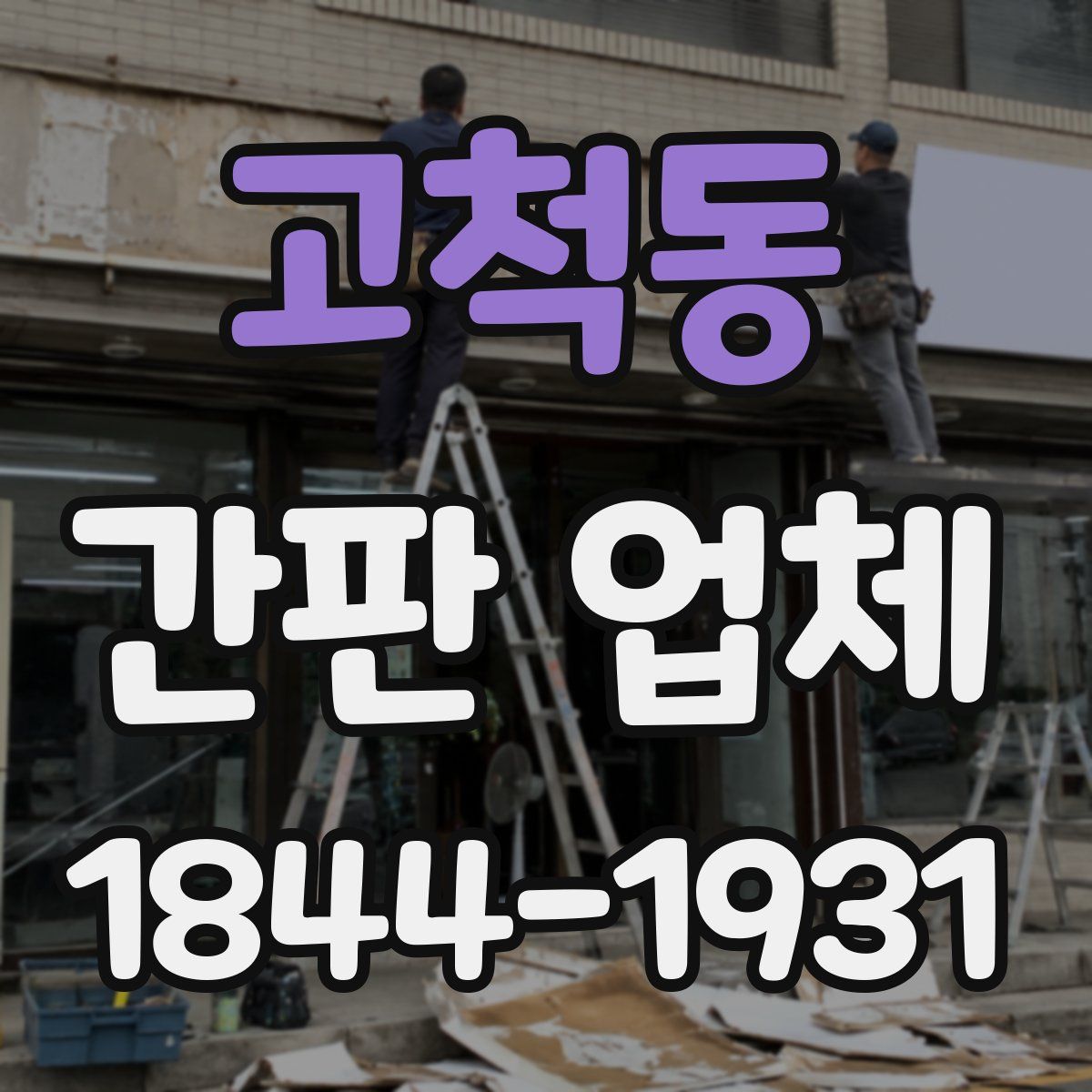 고척동 간판 업체