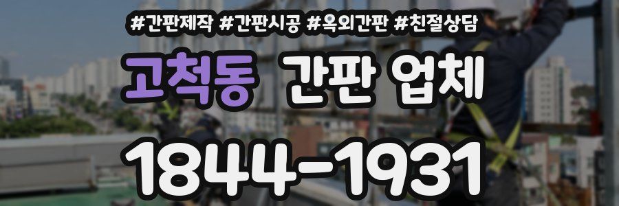 고척동 간판 업체