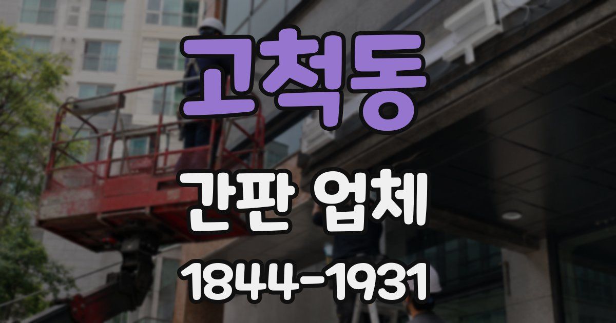 고척동 간판 업체