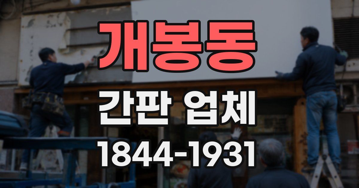개봉동 간판 업체