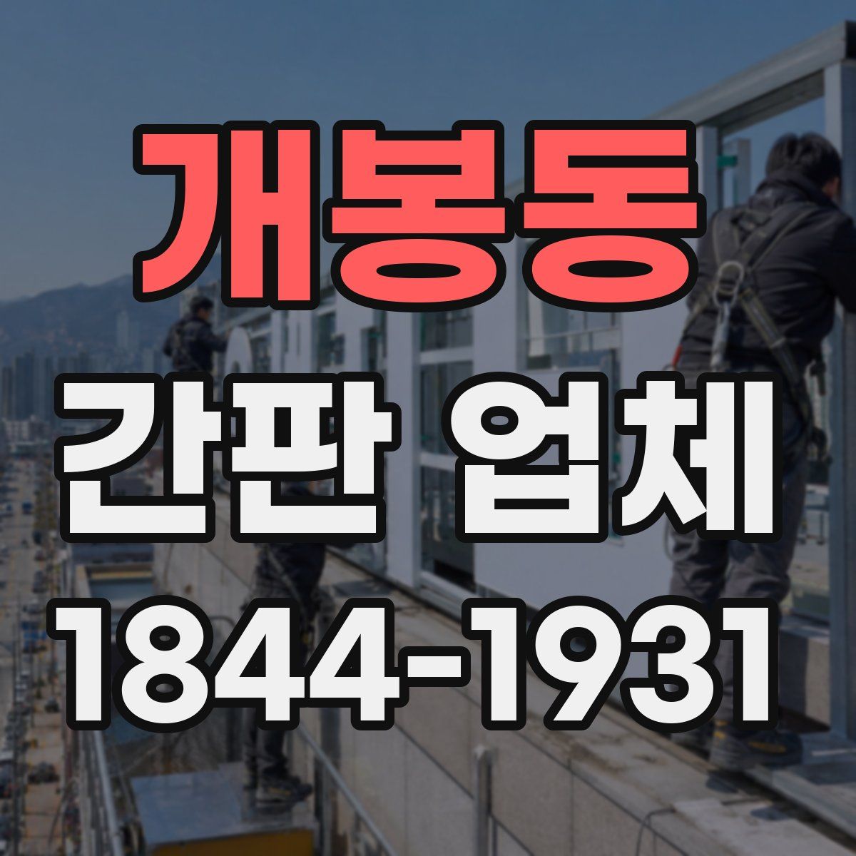 개봉동 간판 업체
