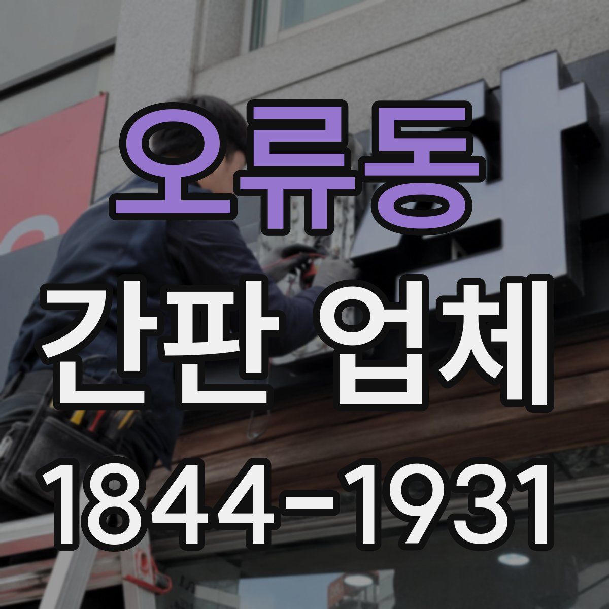 오류동 간판 업체
