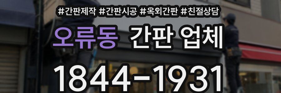 오류동 간판 업체