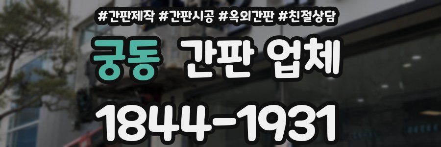 궁동 간판 업체