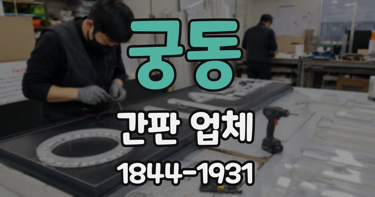 궁동 간판 업체