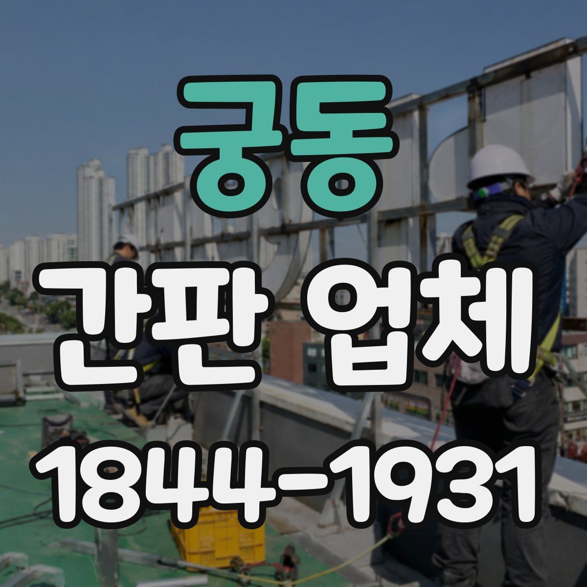 궁동 간판 업체