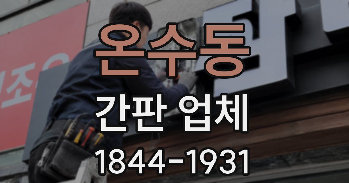 온수동 간판 업체