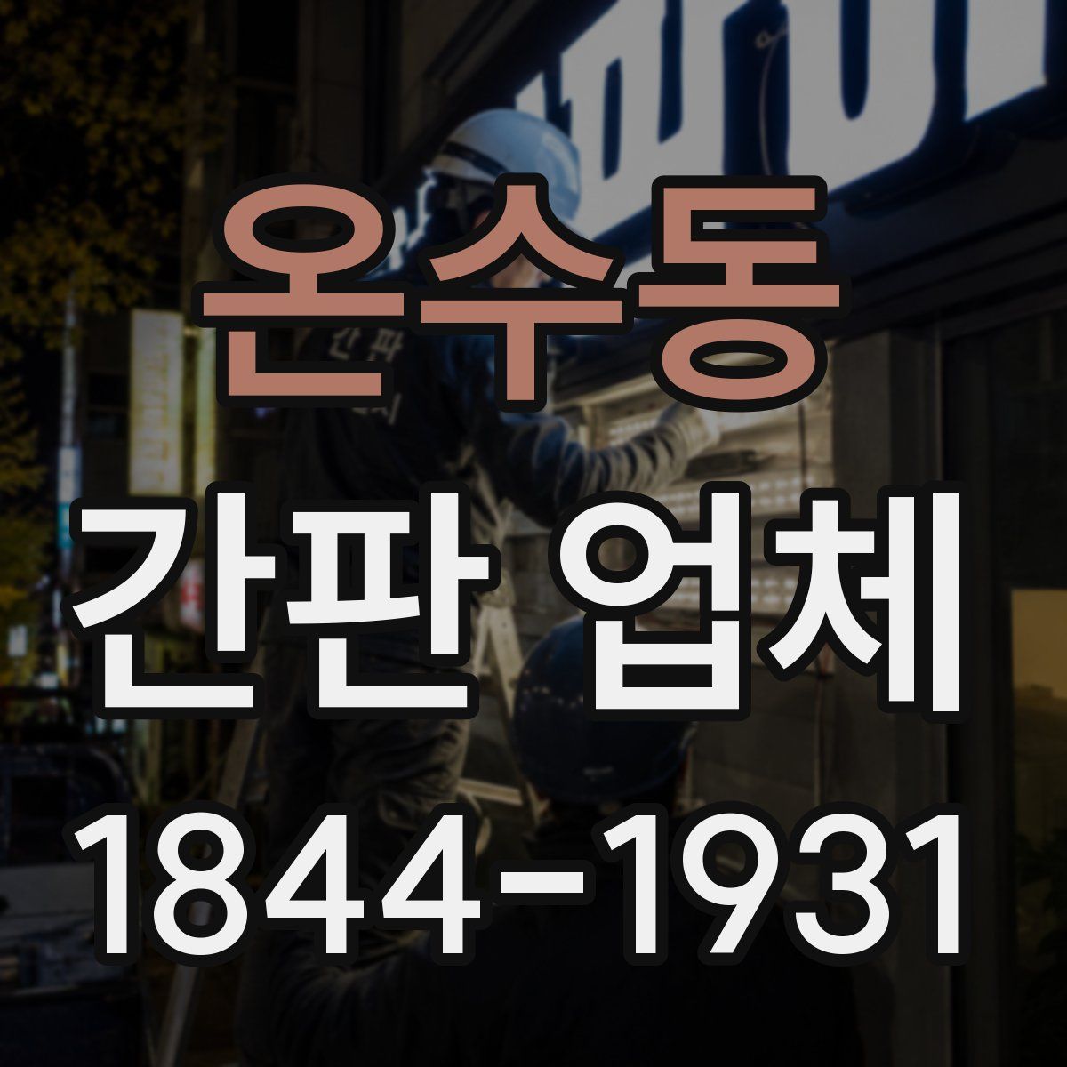 온수동 간판 업체