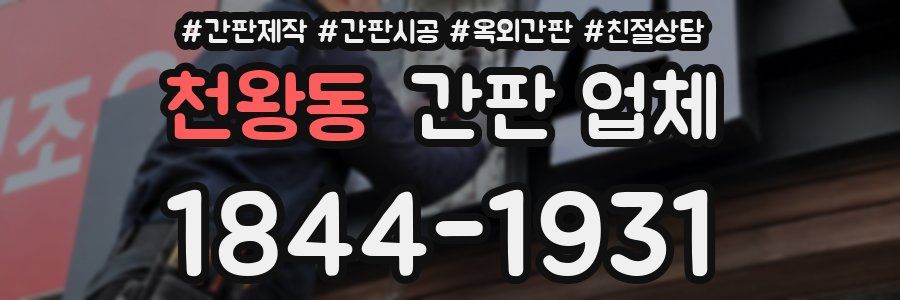 천왕동 간판 업체