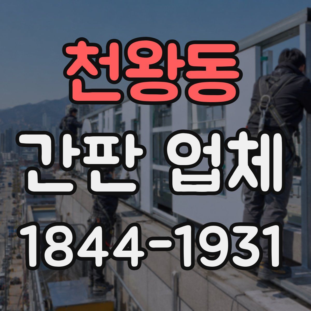 천왕동 간판 업체