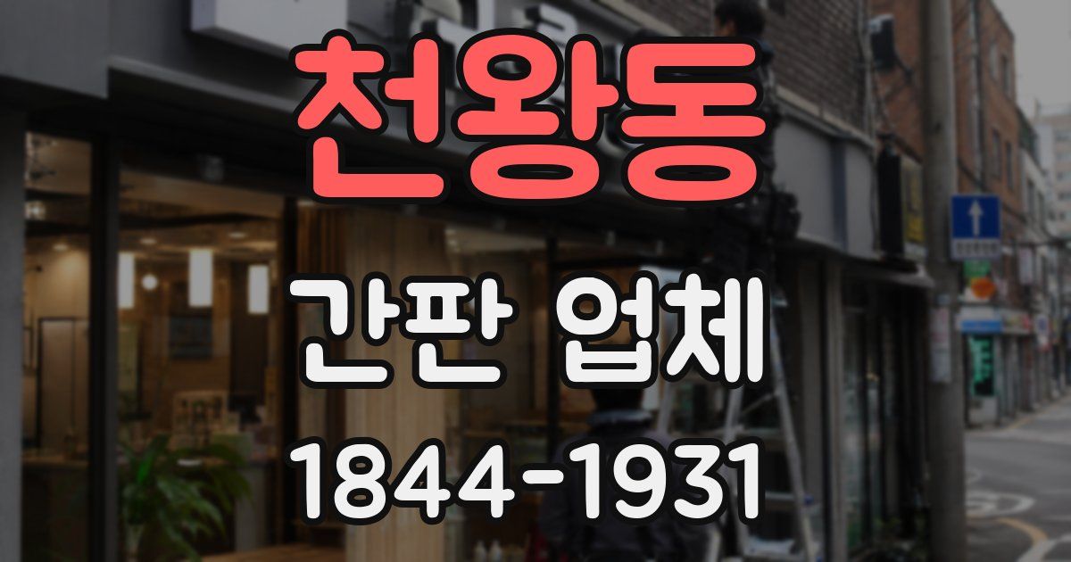 천왕동 간판 업체