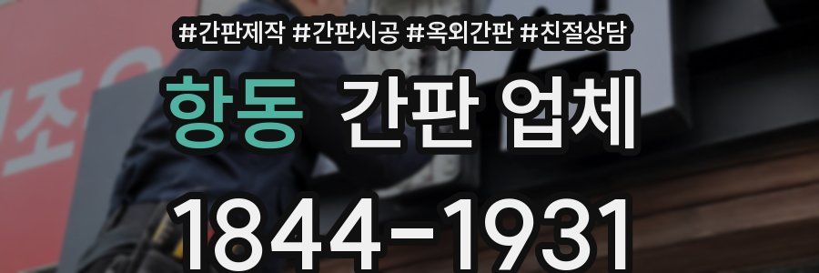 항동 간판 업체