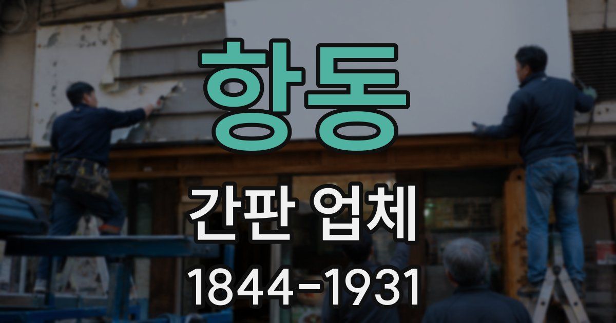 항동 간판 업체
