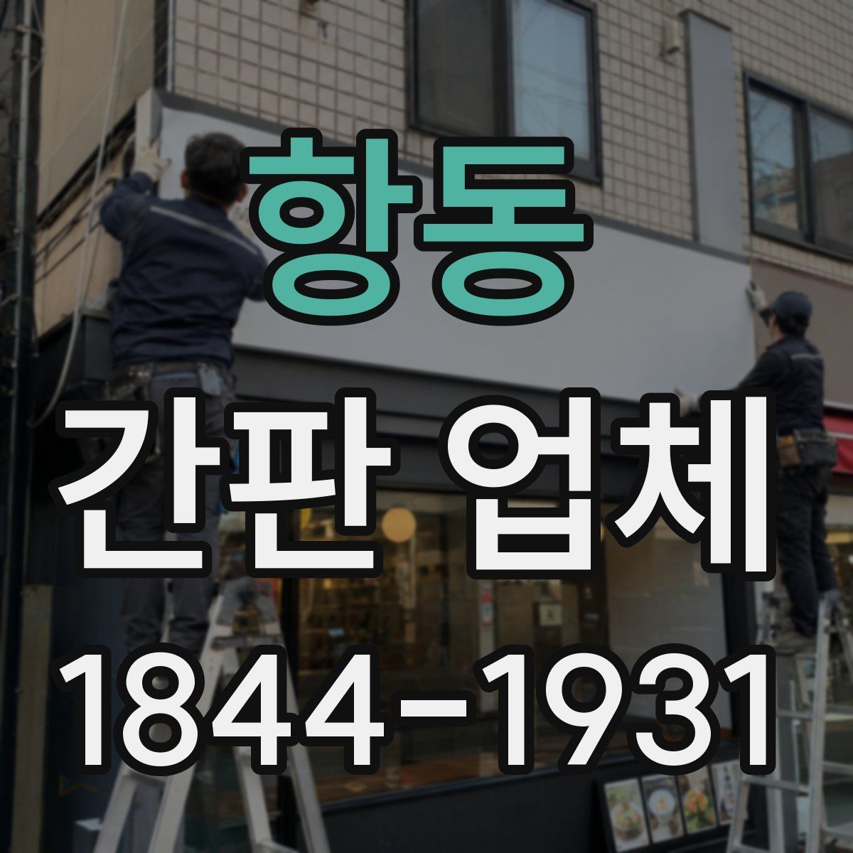 항동 간판 업체