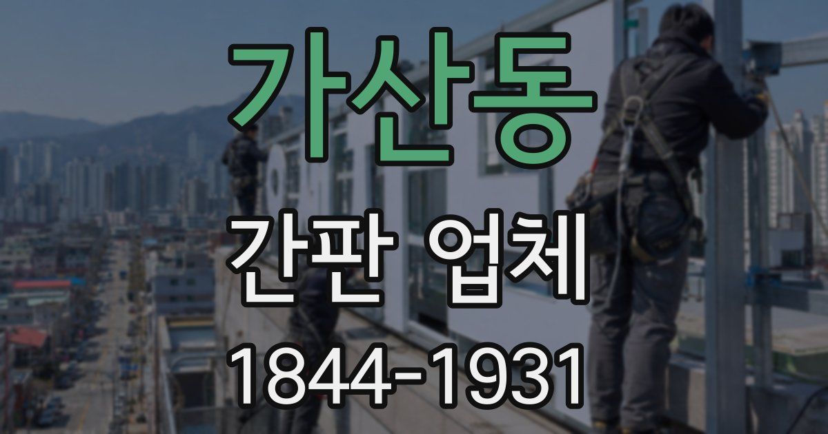 가산동 간판 업체