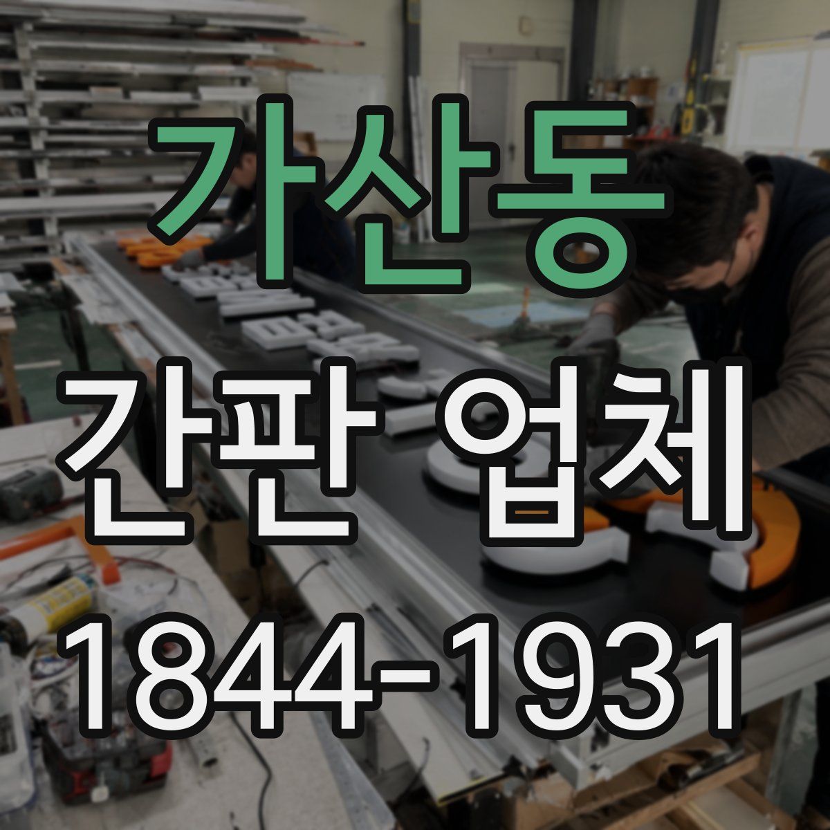 가산동 간판 업체