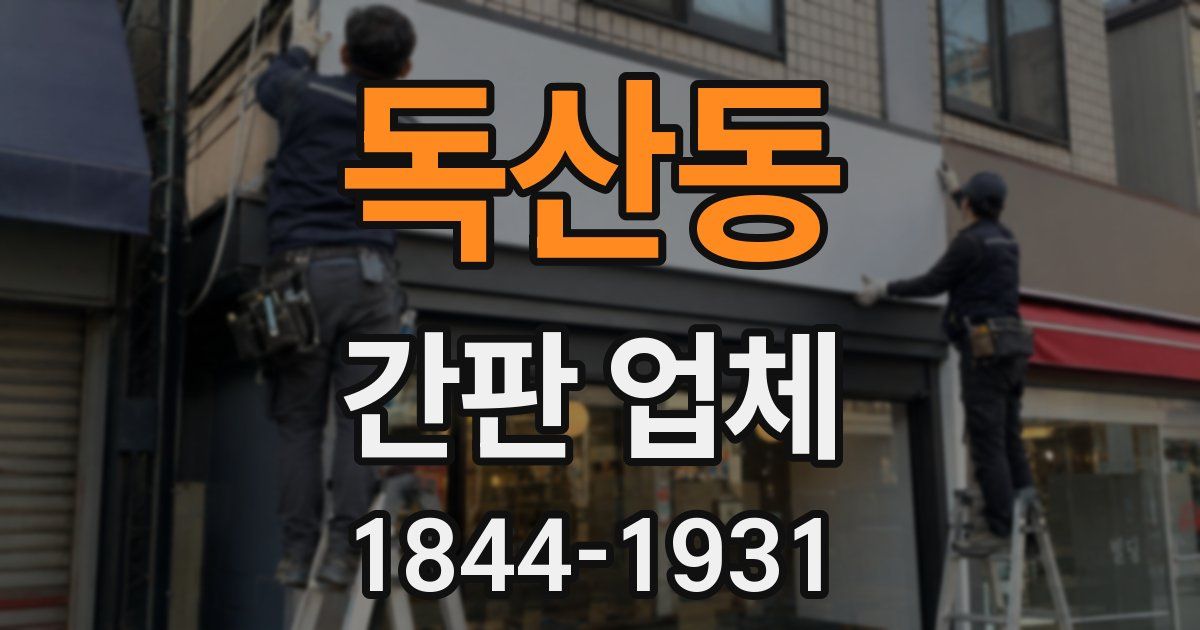 독산동 간판 업체