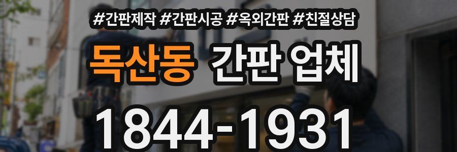 독산동 간판 업체