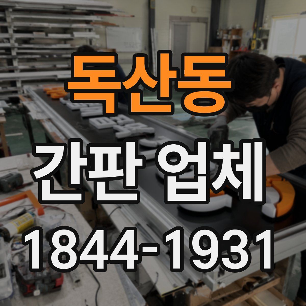 독산동 간판 업체