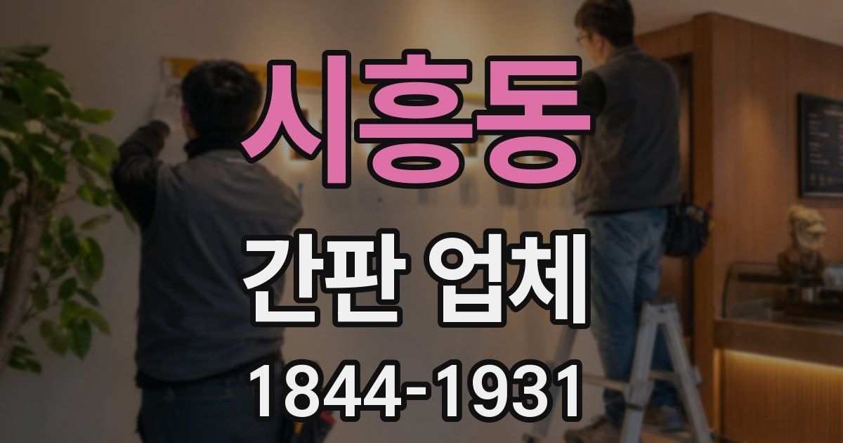 시흥동 간판 업체