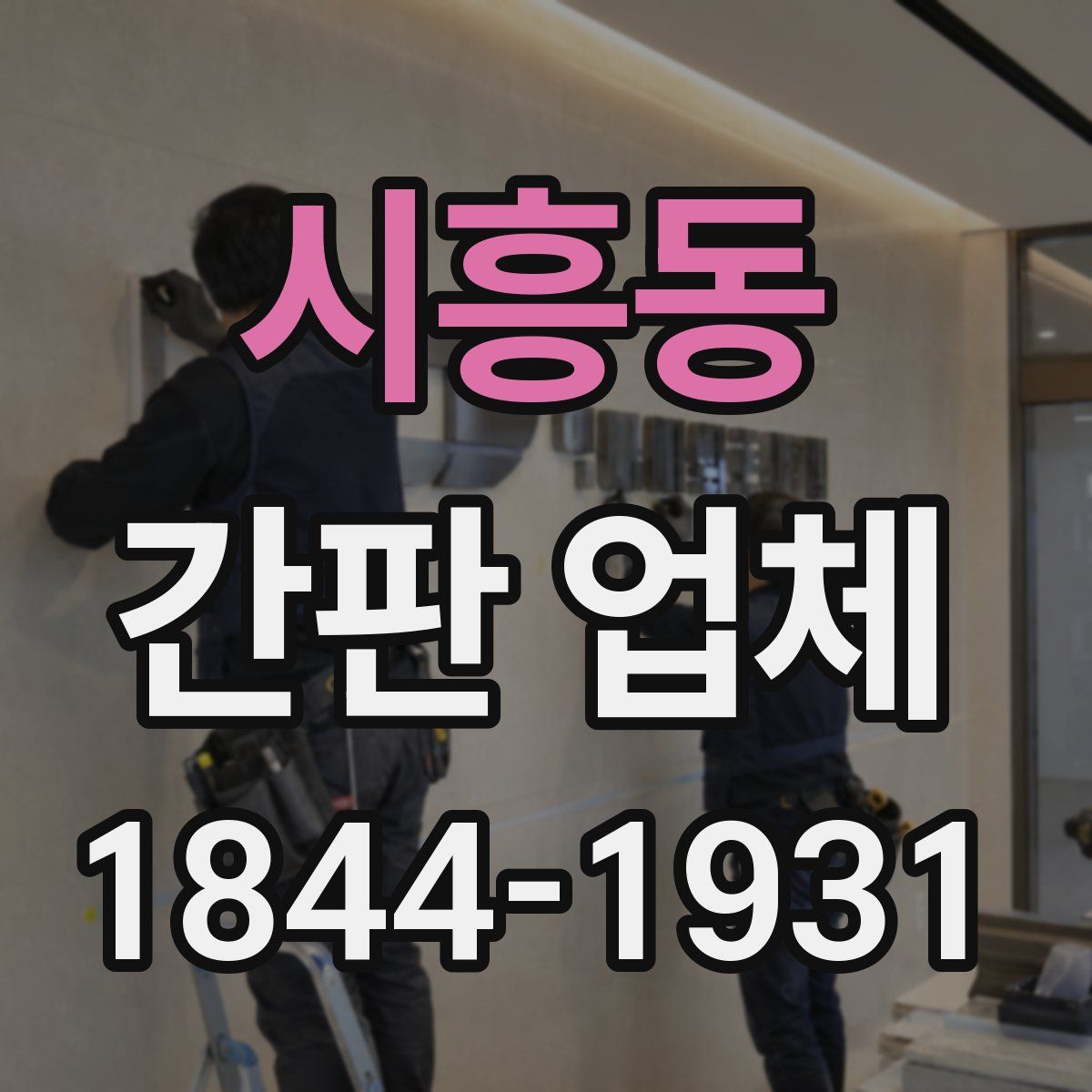 시흥동 간판 업체