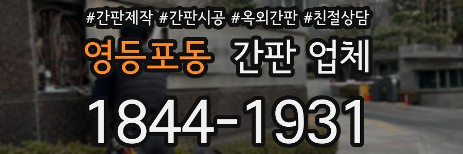 영등포동 간판 업체
