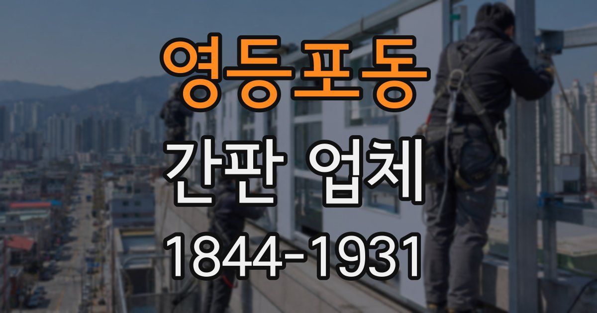 영등포동 간판 업체