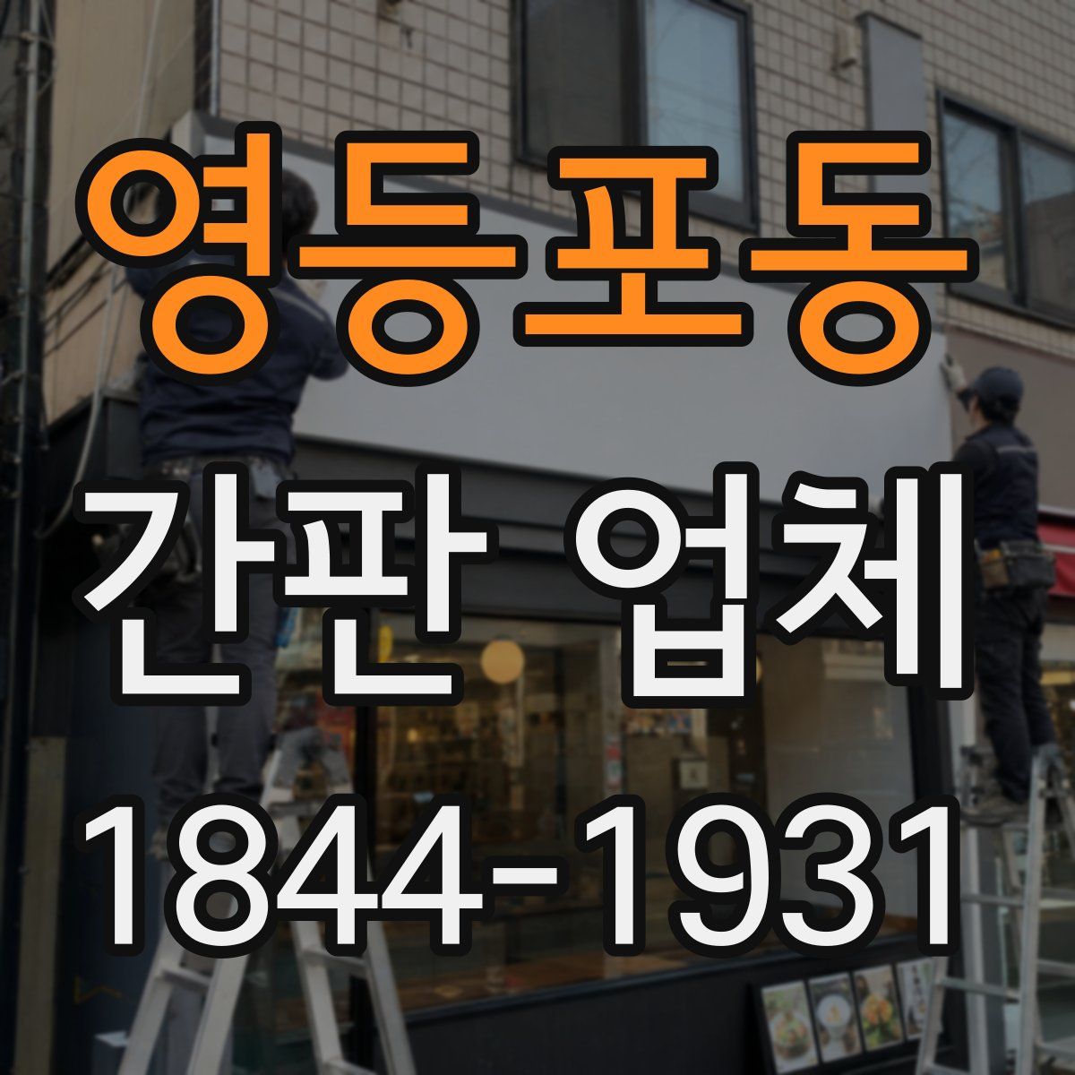 영등포동 간판 업체