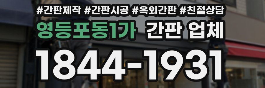 영등포동1가 간판 업체