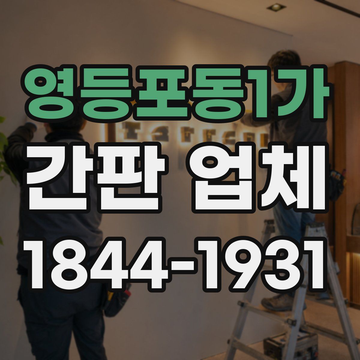 영등포동1가 간판 업체