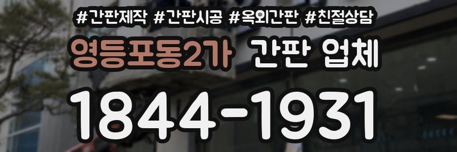 영등포동2가 간판 업체