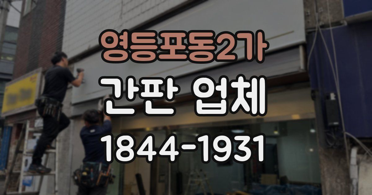 영등포동2가 간판 업체