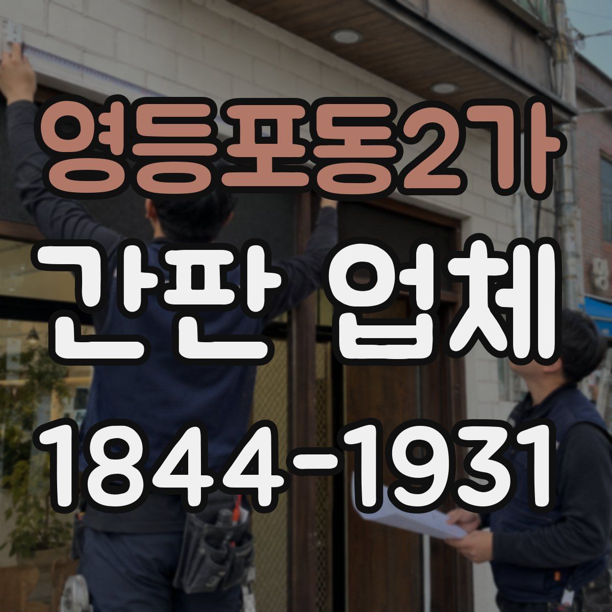 영등포동2가 간판 업체