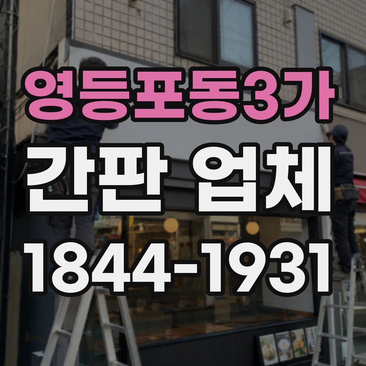영등포동3가 간판 업체