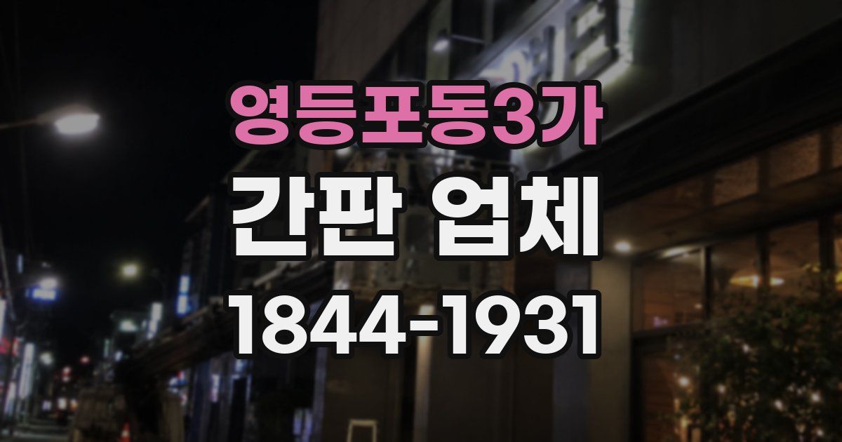 영등포동3가 간판 업체