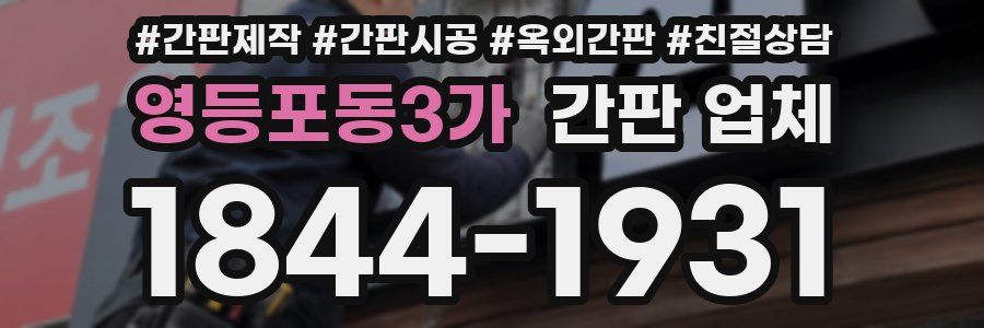 영등포동3가 간판 업체