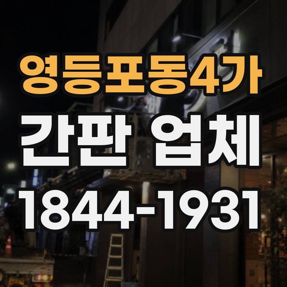 영등포동4가 간판 업체