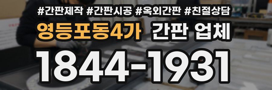 영등포동4가 간판 업체