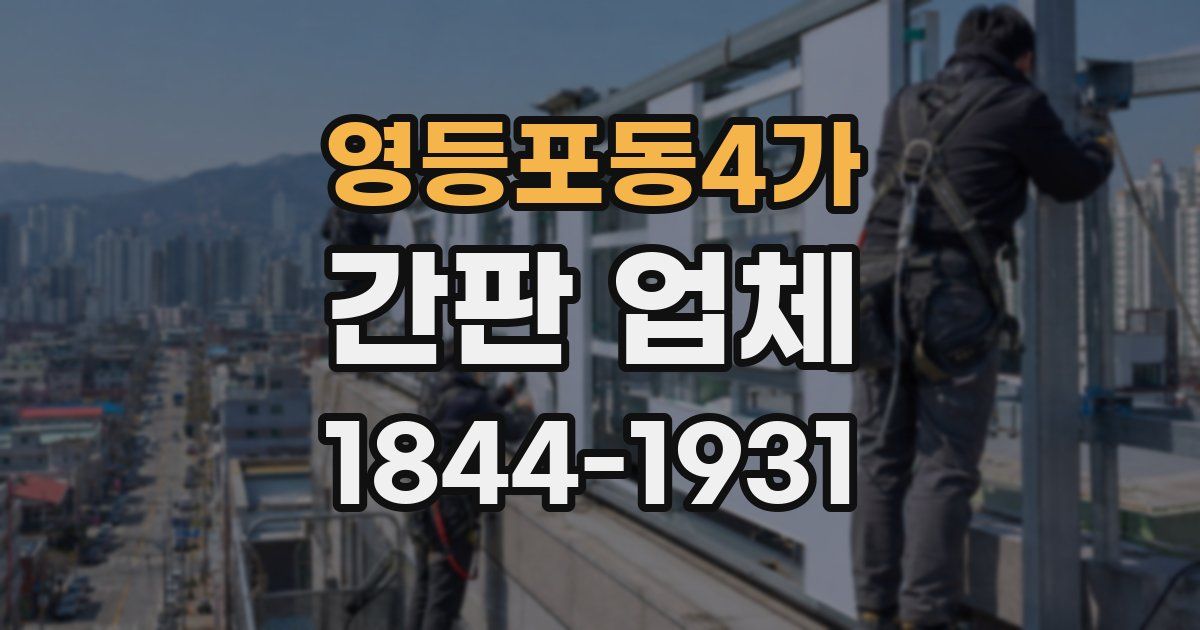 영등포동4가 간판 업체