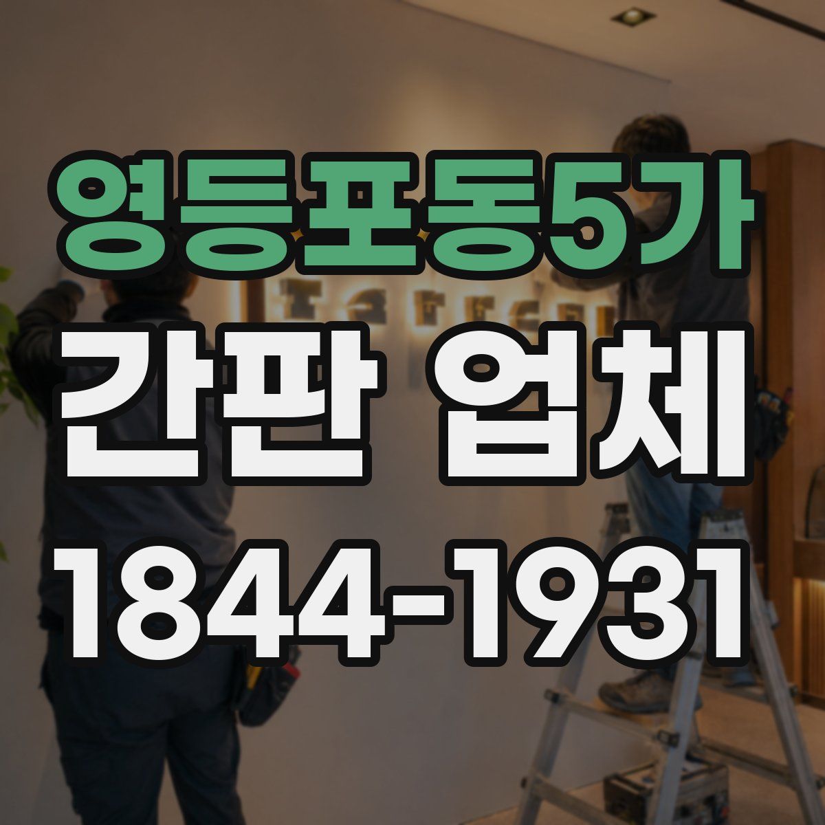 영등포동5가 간판 업체