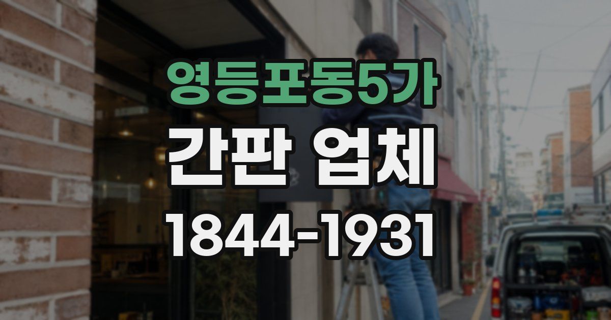 영등포동5가 간판 업체