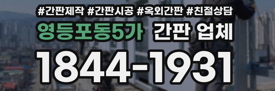 영등포동5가 간판 업체