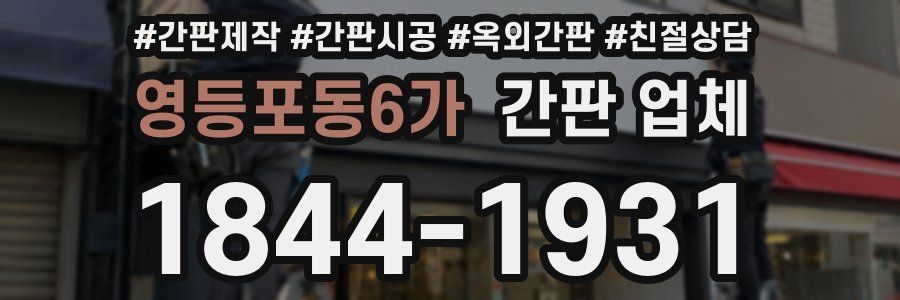 영등포동6가 간판 업체