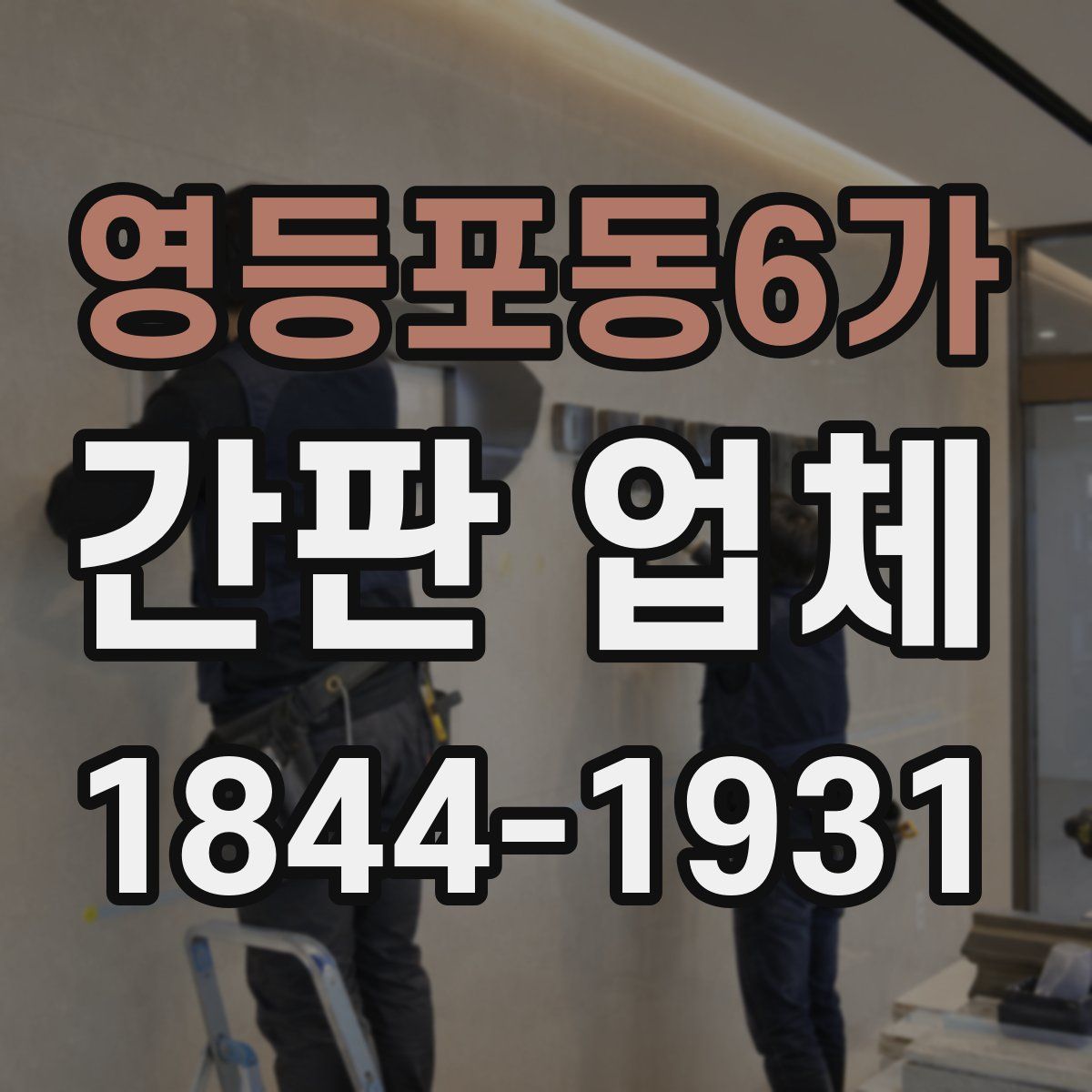 영등포동6가 간판 업체