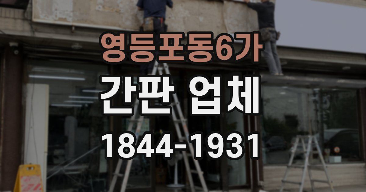 영등포동6가 간판 업체